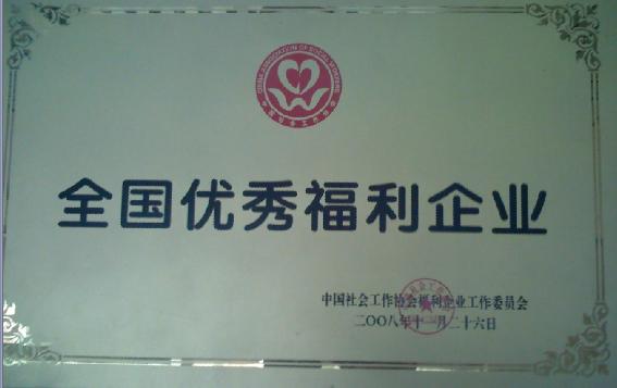祝賀我公司被評(píng)為全國(guó)**福利企業(yè)2012-9-25.jpg