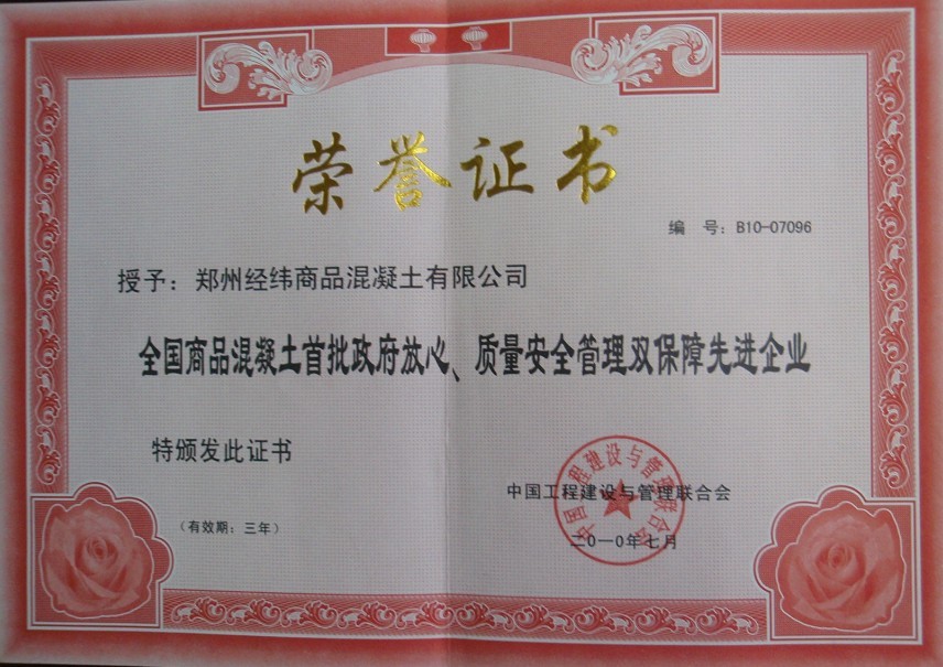 祝賀我公司評(píng)為全國(guó)商品混凝土首批政府放心、質(zhì)量安全雙保障