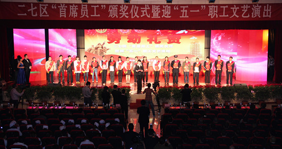 二七區(qū)“首席員工”頒獎(jiǎng)儀式暨迎“五一”職工文藝演出隆重舉行2012-9-26.jpg