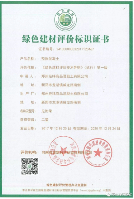 經(jīng)緯商砼公司與經(jīng)緯商品混凝土公司順利通過綠色建材二星評(píng)價(jià)標(biāo)識(shí)2018-2-9.gif