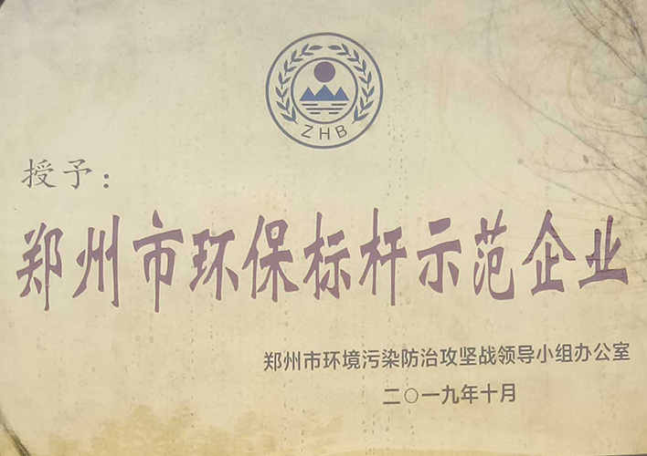鄭州市環(huán)保標(biāo)桿示范企業(yè)