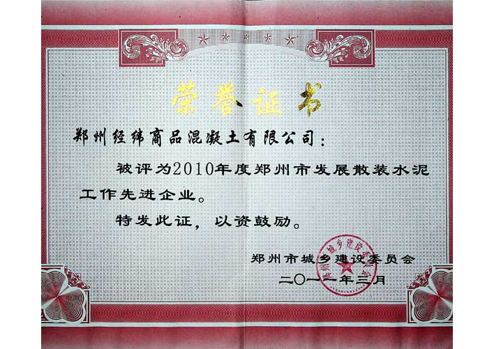 鄭州市發(fā)展散裝水泥工作先進(jìn)企業(yè)