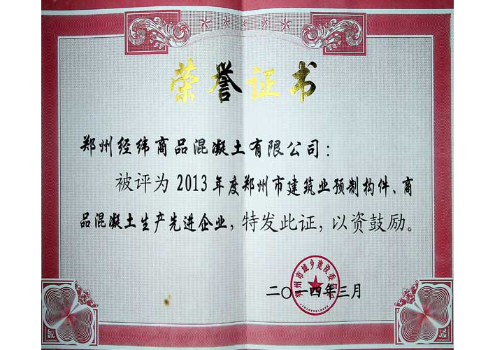 商品混凝土生產(chǎn)先進企業(yè)