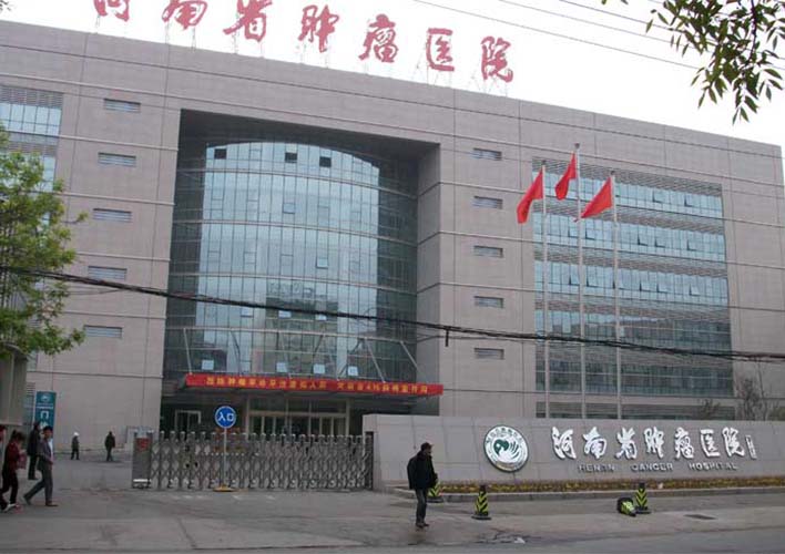 河南省腫瘤醫(yī)院